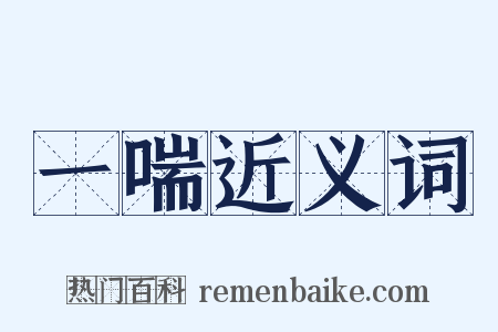 一喘近义词是什么意思的图片